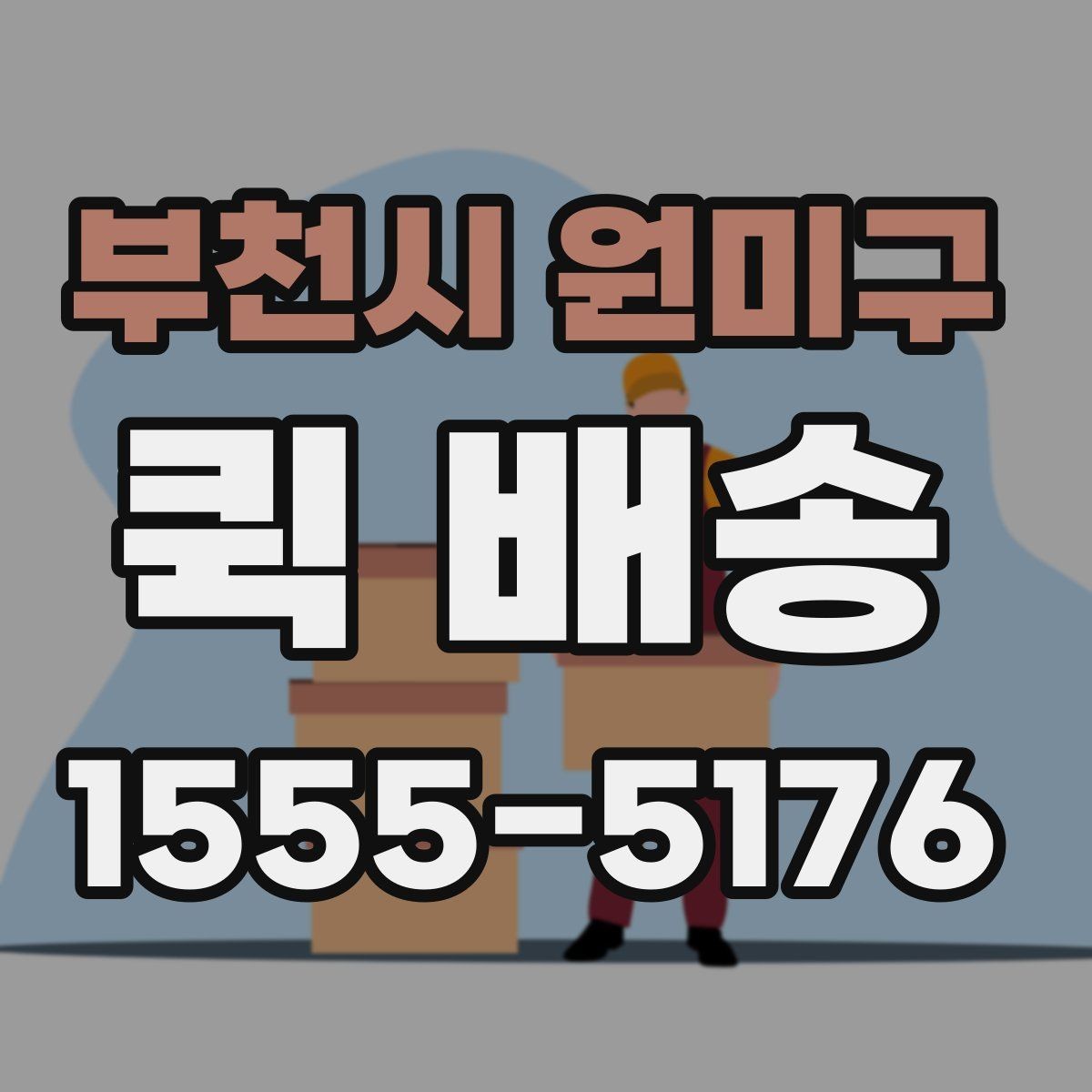 부천시 원미구 퀵 배송 가격이 달라지는 기준