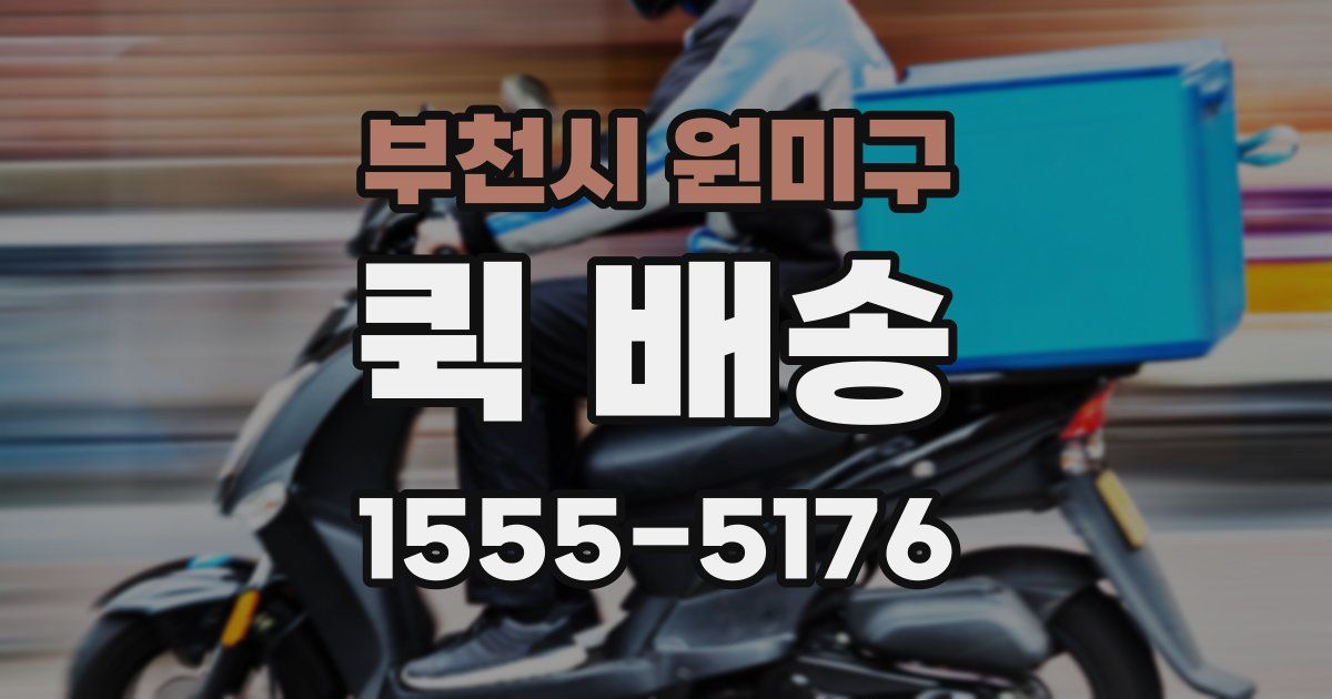 부천시 원미구 퀵 배송