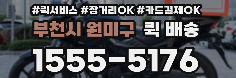 부천시 원미구 퀵 배송