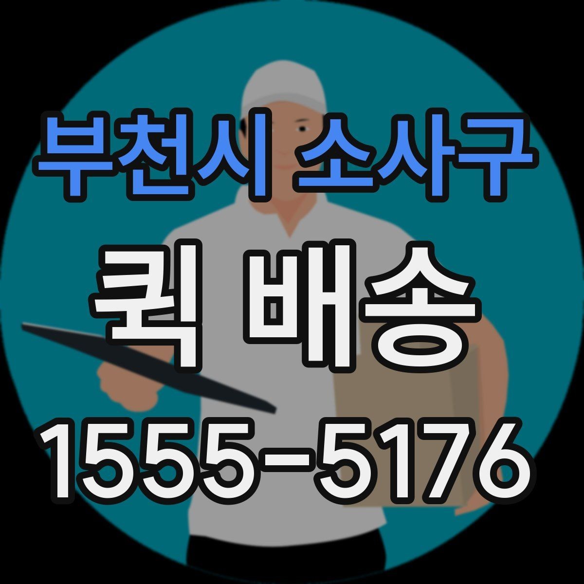 부천시 소사구 퀵 배송 접수 오류를 줄이는 방법