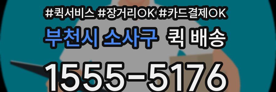 부천시 소사구 퀵 배송