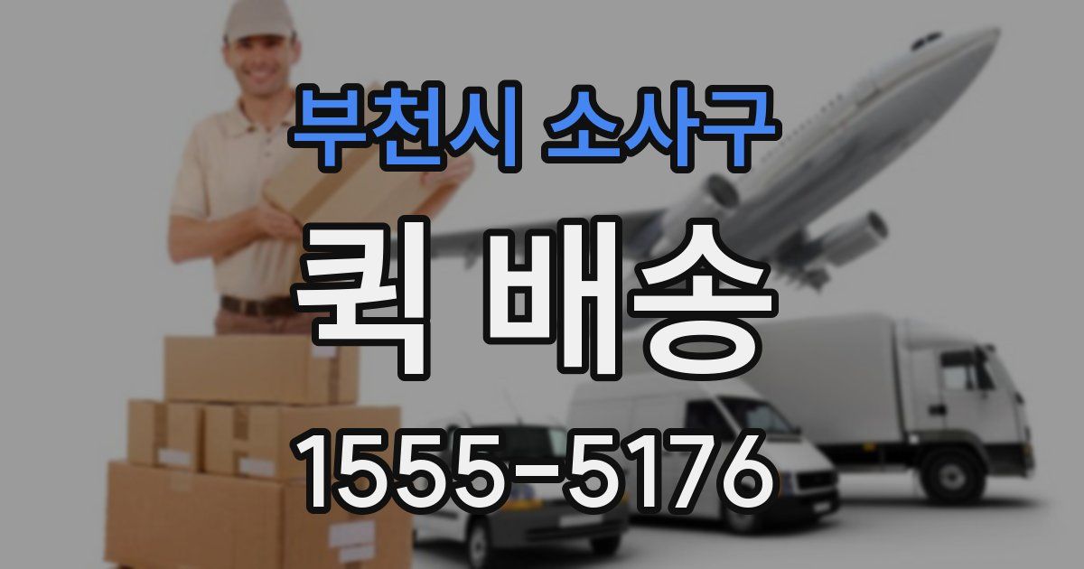 부천시 소사구 퀵 배송