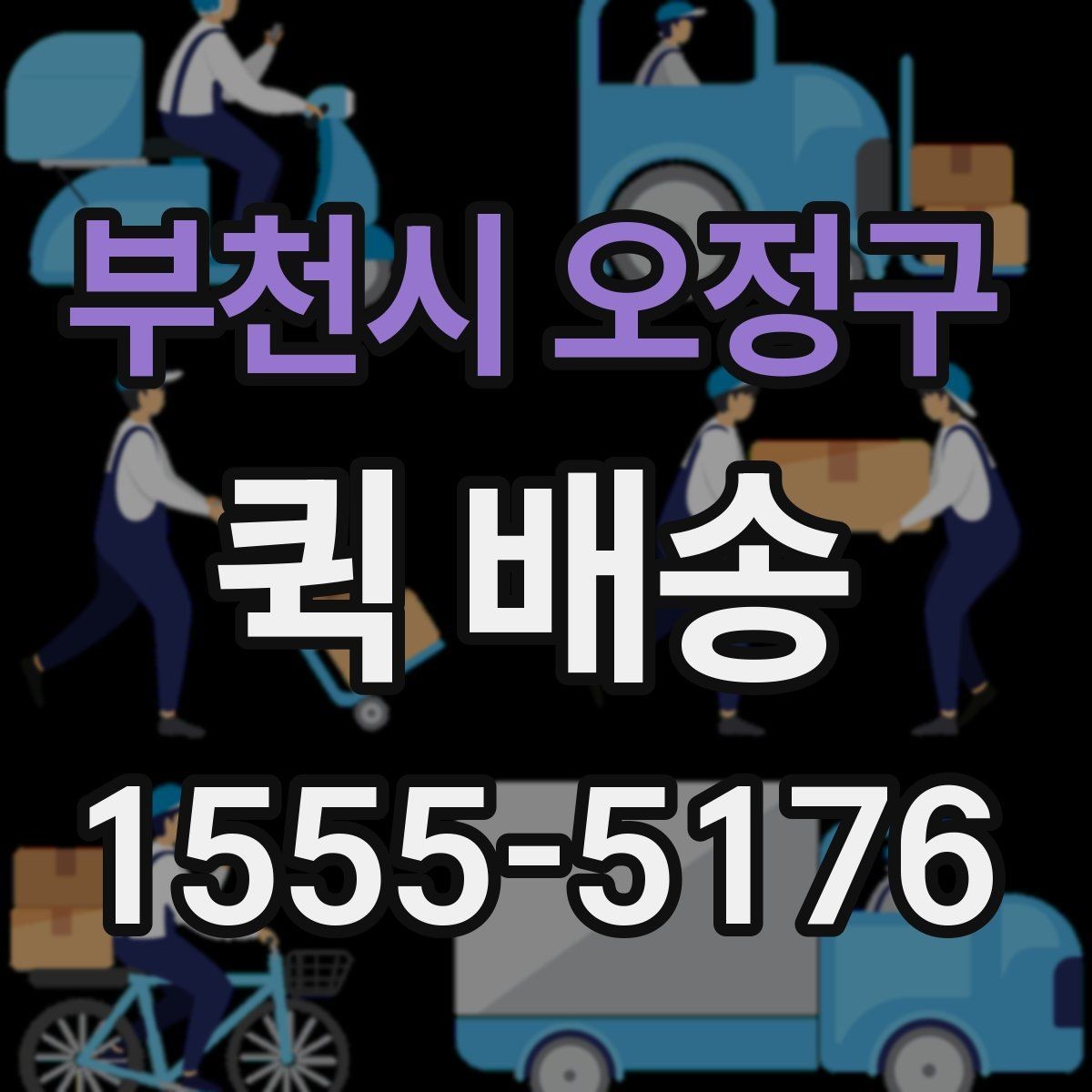 부천시 오정구 퀵 배송 요금이 달라지는 기준을 이해하는 법
