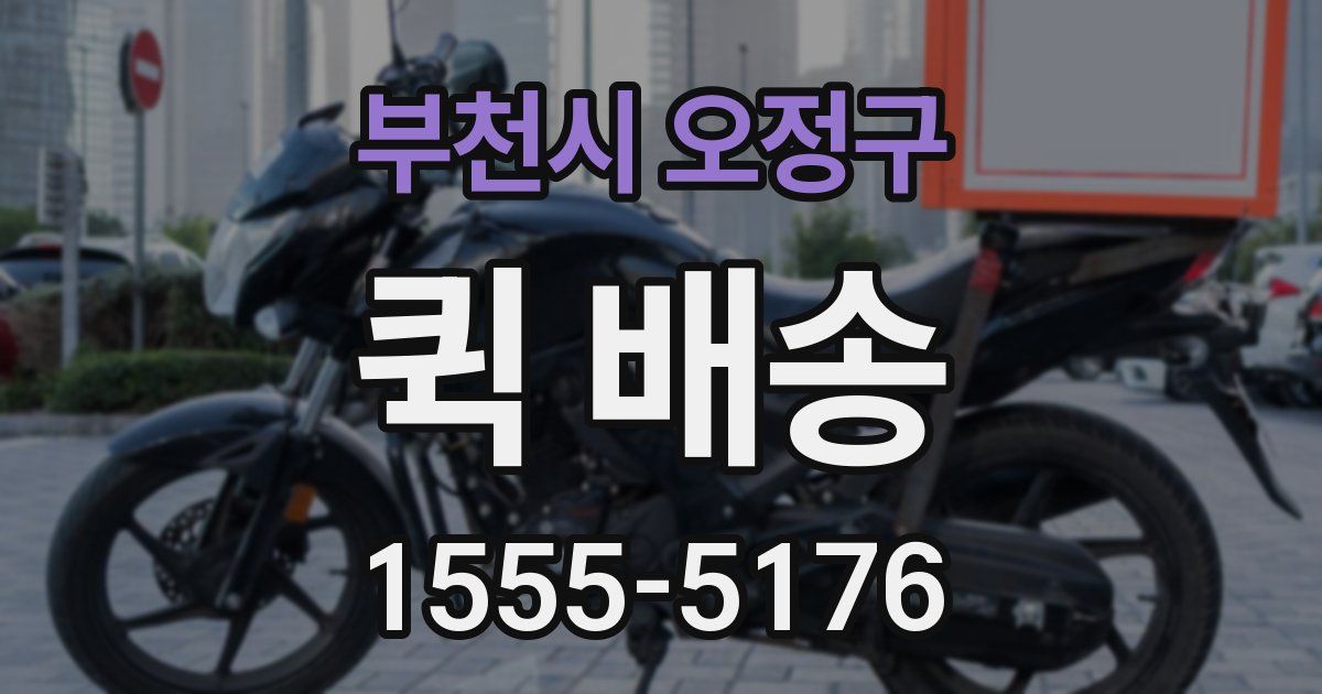 부천시 오정구 퀵 배송