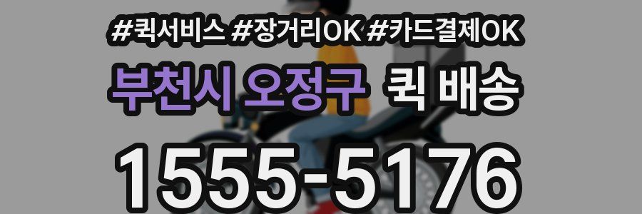부천시 오정구 퀵 배송