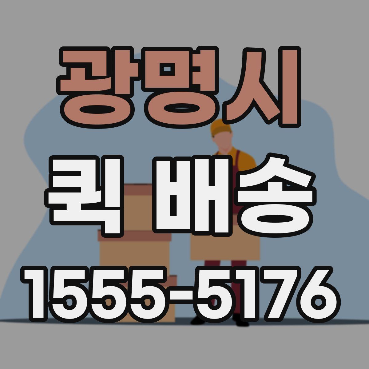 광명시 퀵 배송 반복 이용자가 참고할 점