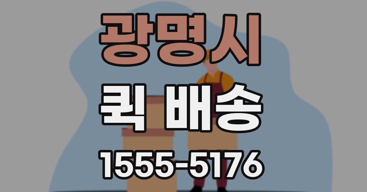 광명시 퀵 배송