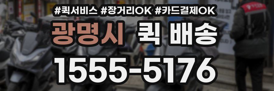 광명시 퀵 배송