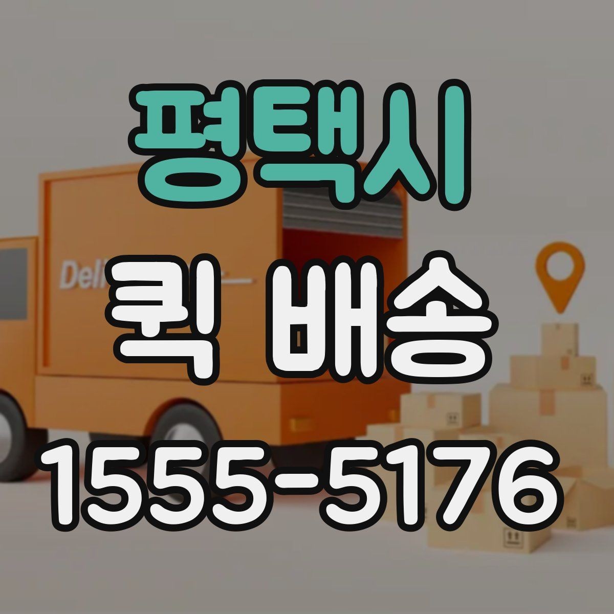 평택시 퀵 배송 전화 접수 전에 정리할 내용