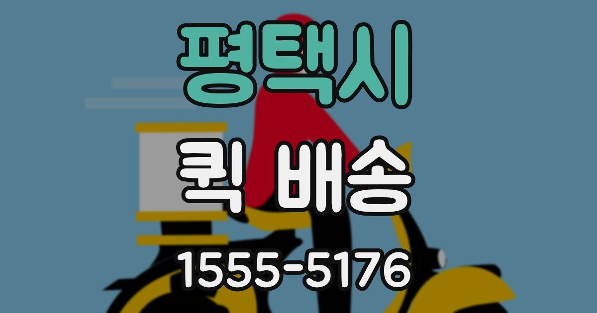 평택시 퀵 배송