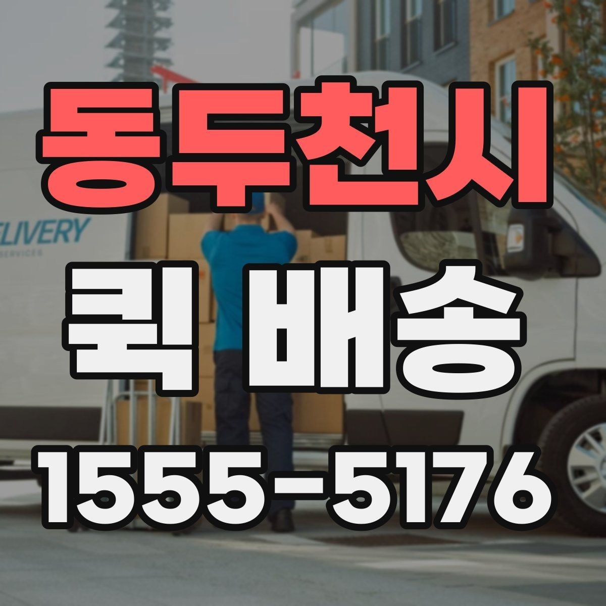 동두천시 퀵 배송 이용 시 주소 전달을 정확히 하는 법