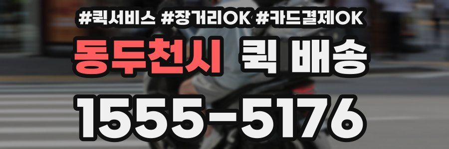 동두천시 퀵 배송