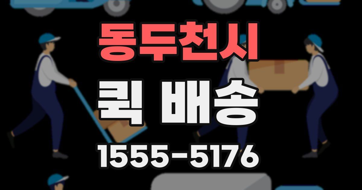 동두천시 퀵 배송