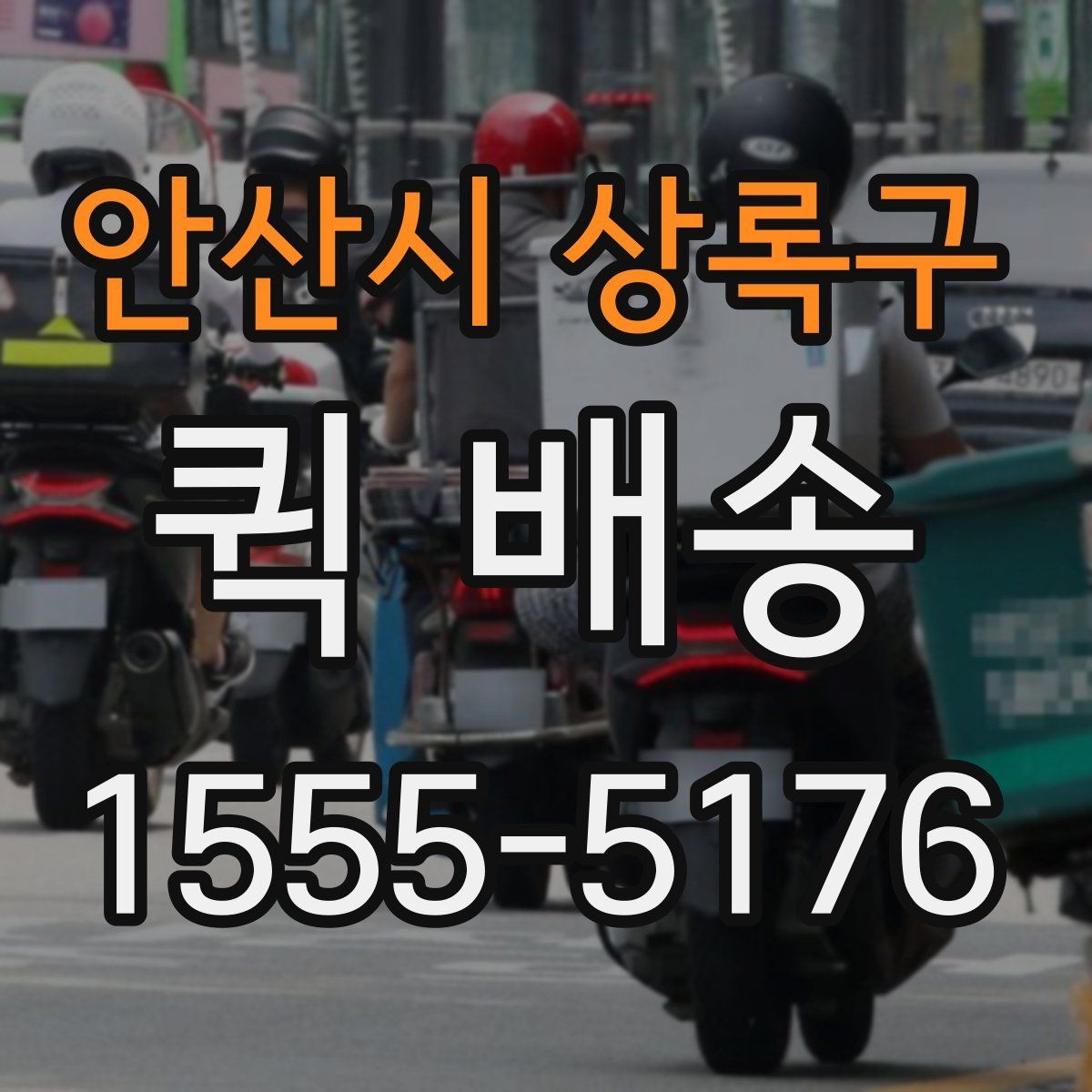 안산시 상록구 퀵 배송 의뢰할 때 자주 묻는 내용