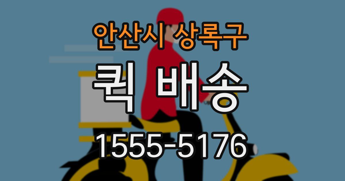안산시 상록구 퀵 배송