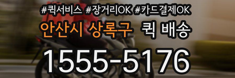 안산시 상록구 퀵 배송