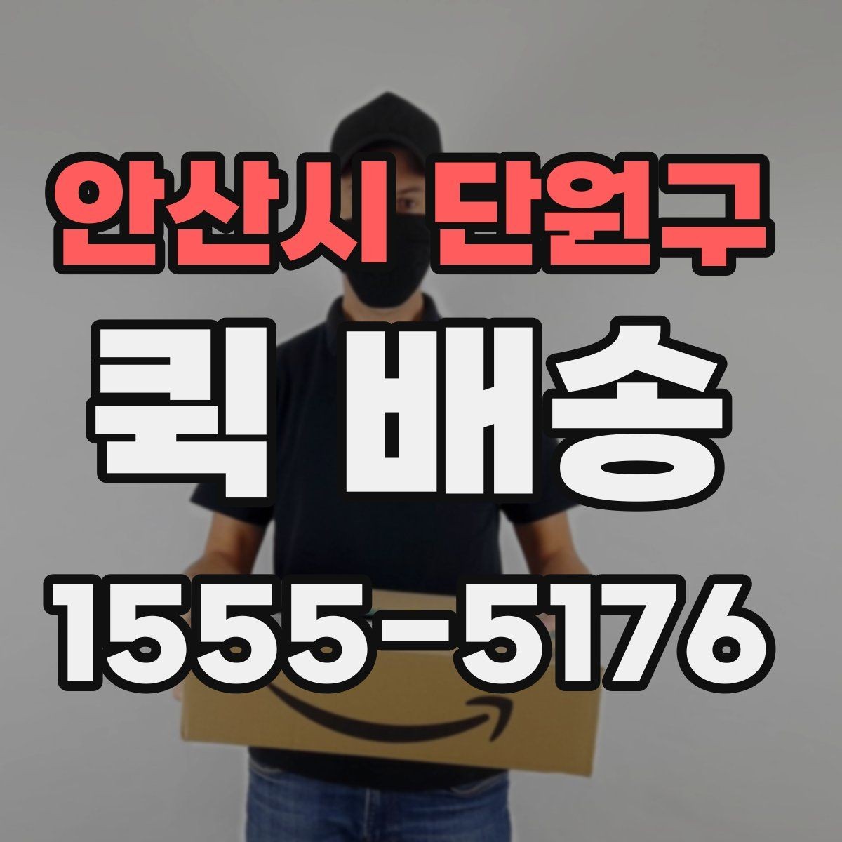 안산시 단원구 퀵 배송 이용 시 결제 방식 살펴보기
