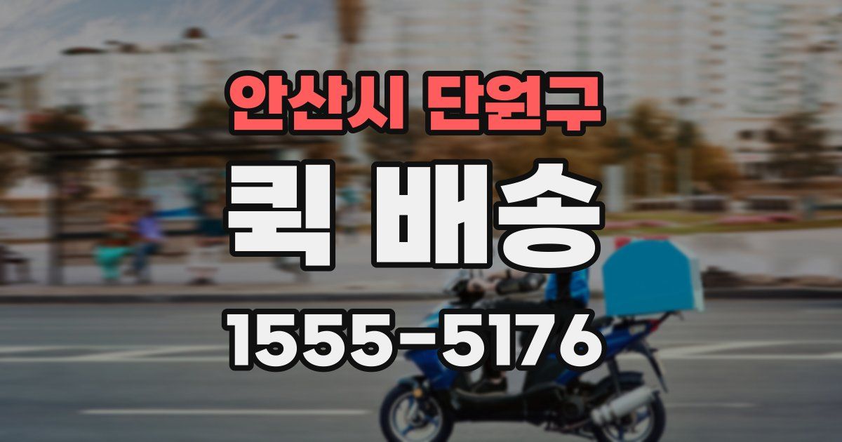 안산시 단원구 퀵 배송