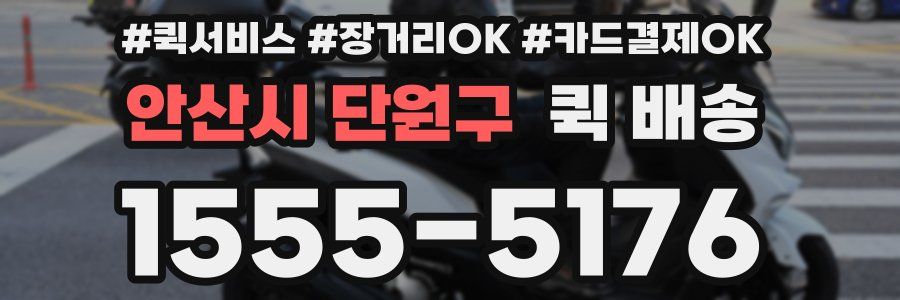 안산시 단원구 퀵 배송