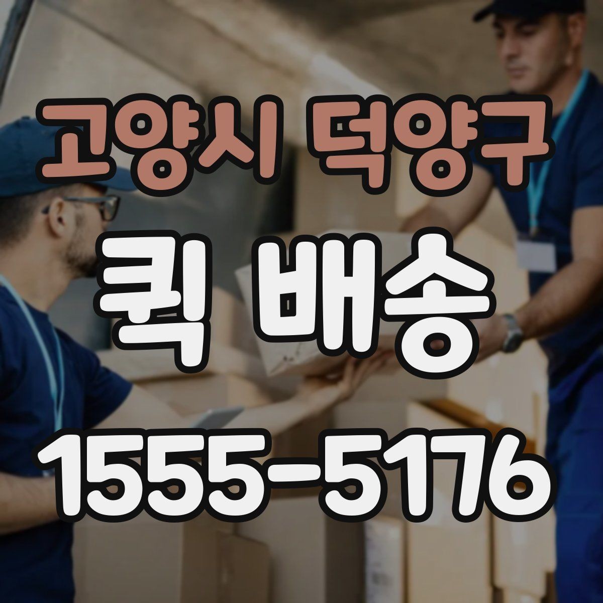 고양시 덕양구 퀵 배송 이동 경로와 소요 시간 이해하기
