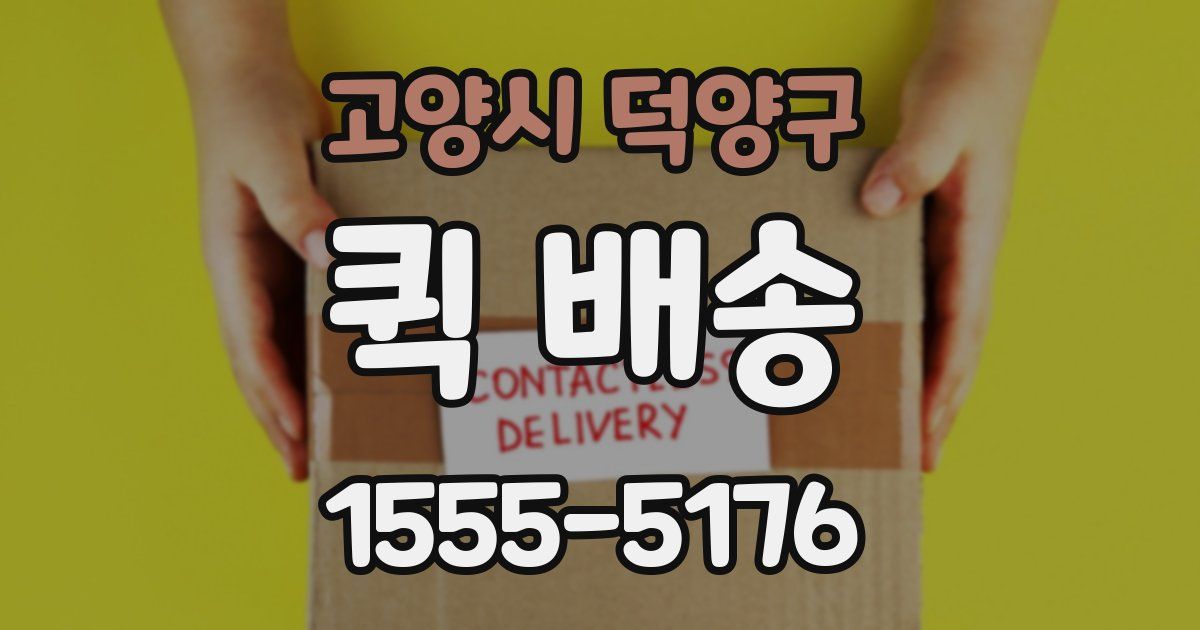 고양시 덕양구 퀵 배송