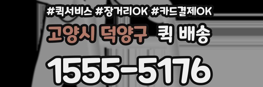 고양시 덕양구 퀵 배송