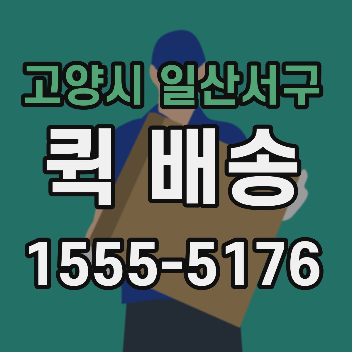 고양시 일산서구 퀵 배송 중간 경유가 필요한 경우