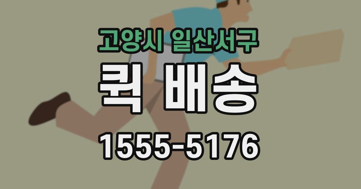 고양시 일산서구 퀵 배송