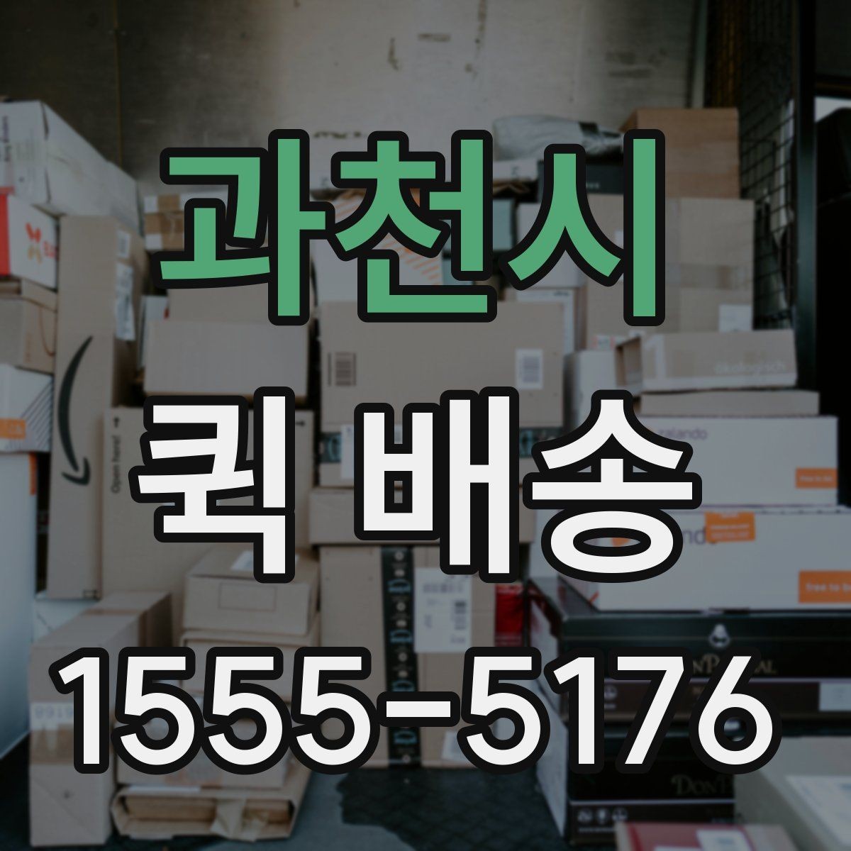 과천시 퀵 배송 서비스 이용 시 만족도를 높이는 팁