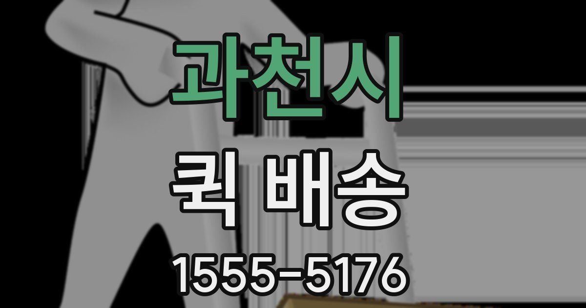 과천시 퀵 배송