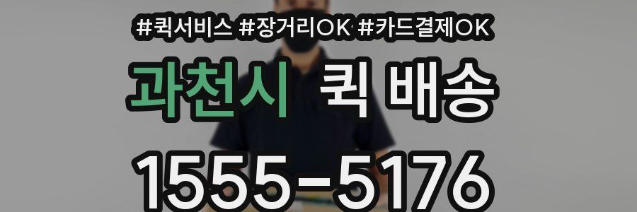 과천시 퀵 배송