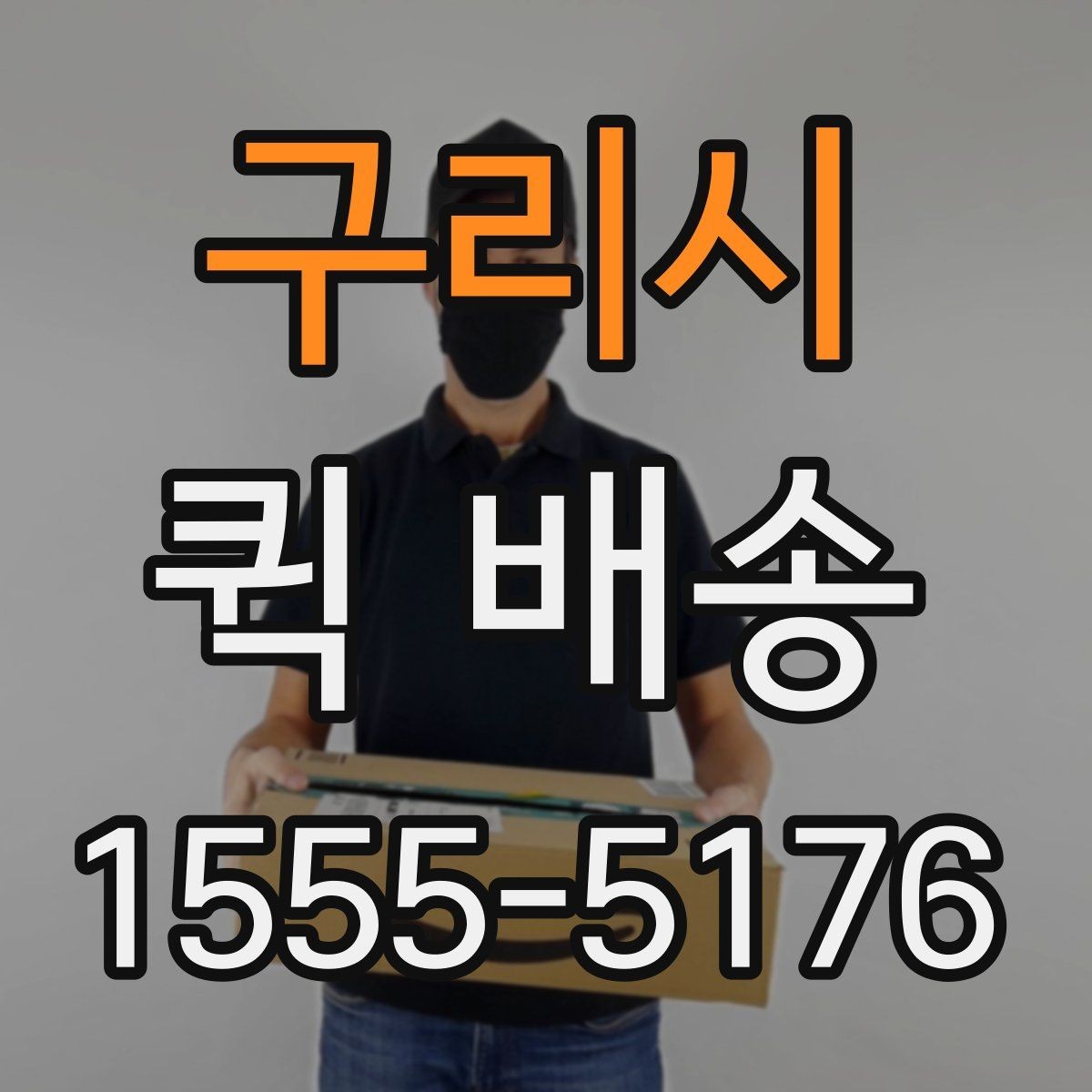 구리시 퀵 배송 기사와 연락할 때 알아두면 좋은 점