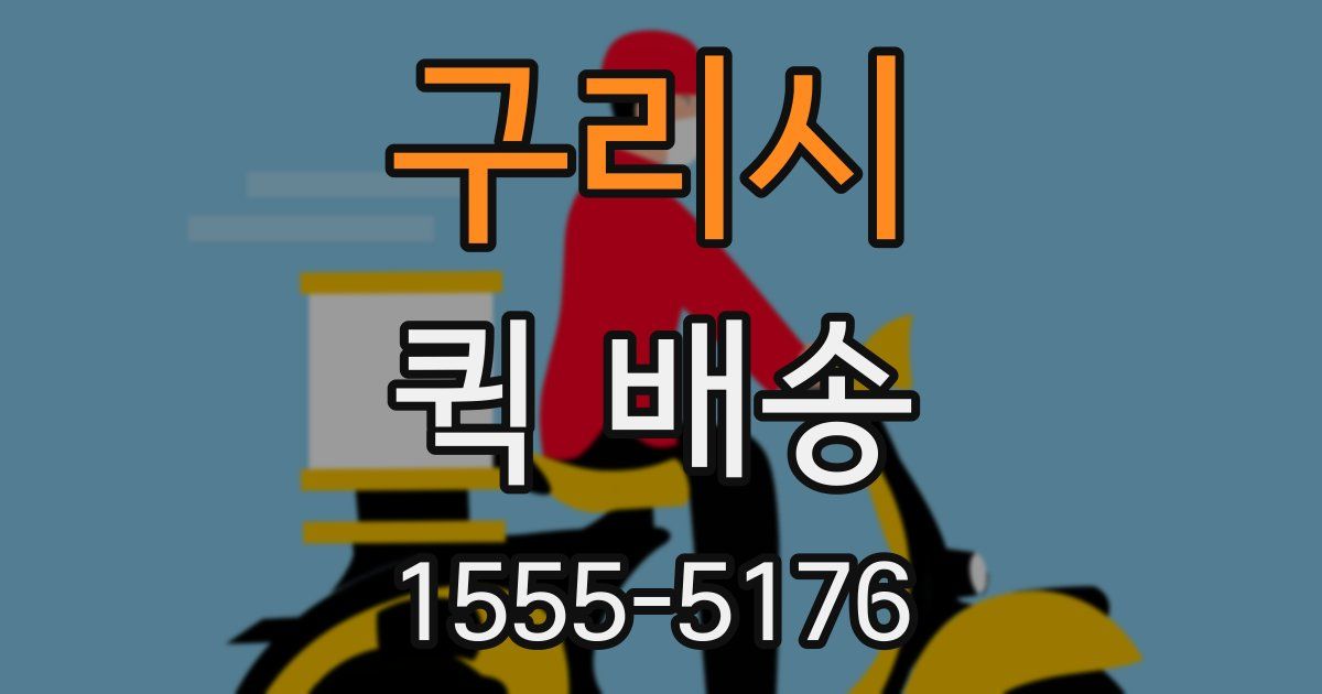 구리시 퀵 배송
