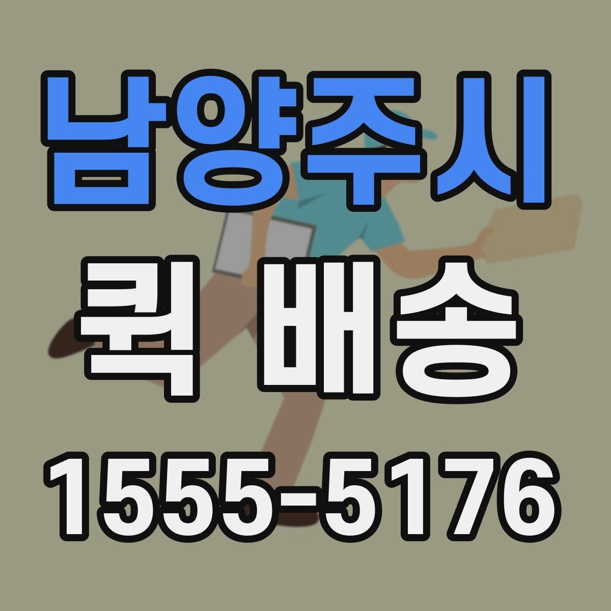 남양주시 퀵 배송 물품 인계 시 확인할 점