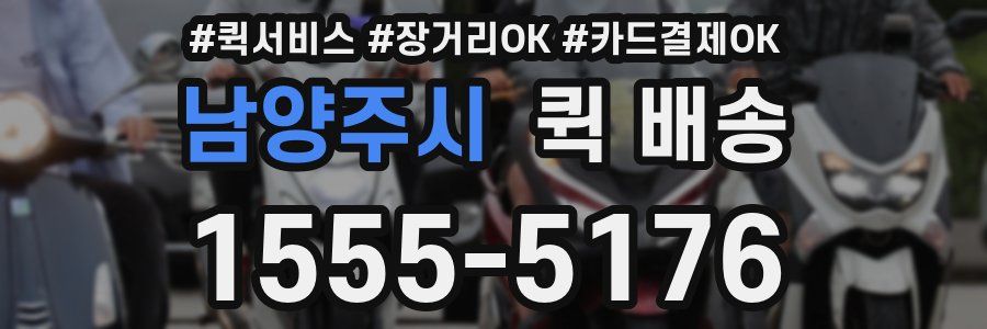남양주시 퀵 배송