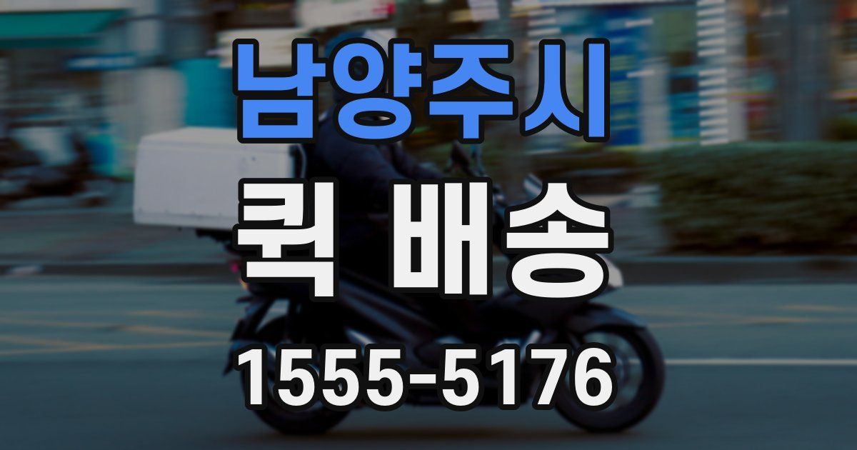 남양주시 퀵 배송