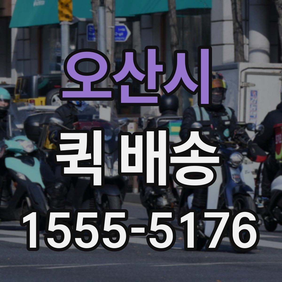 오산시 퀵 배송 픽업 위치를 정할 때 고려할 점