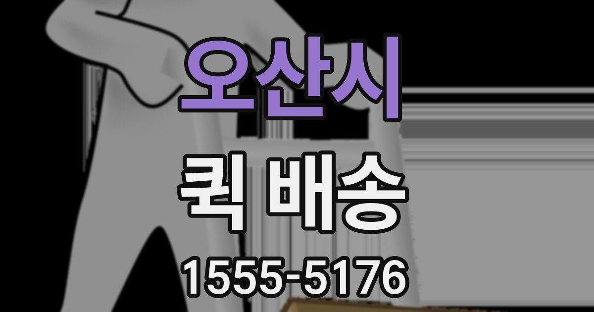 오산시 퀵 배송