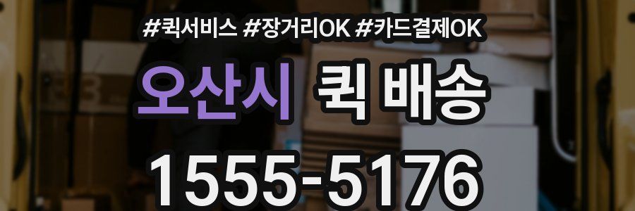 오산시 퀵 배송