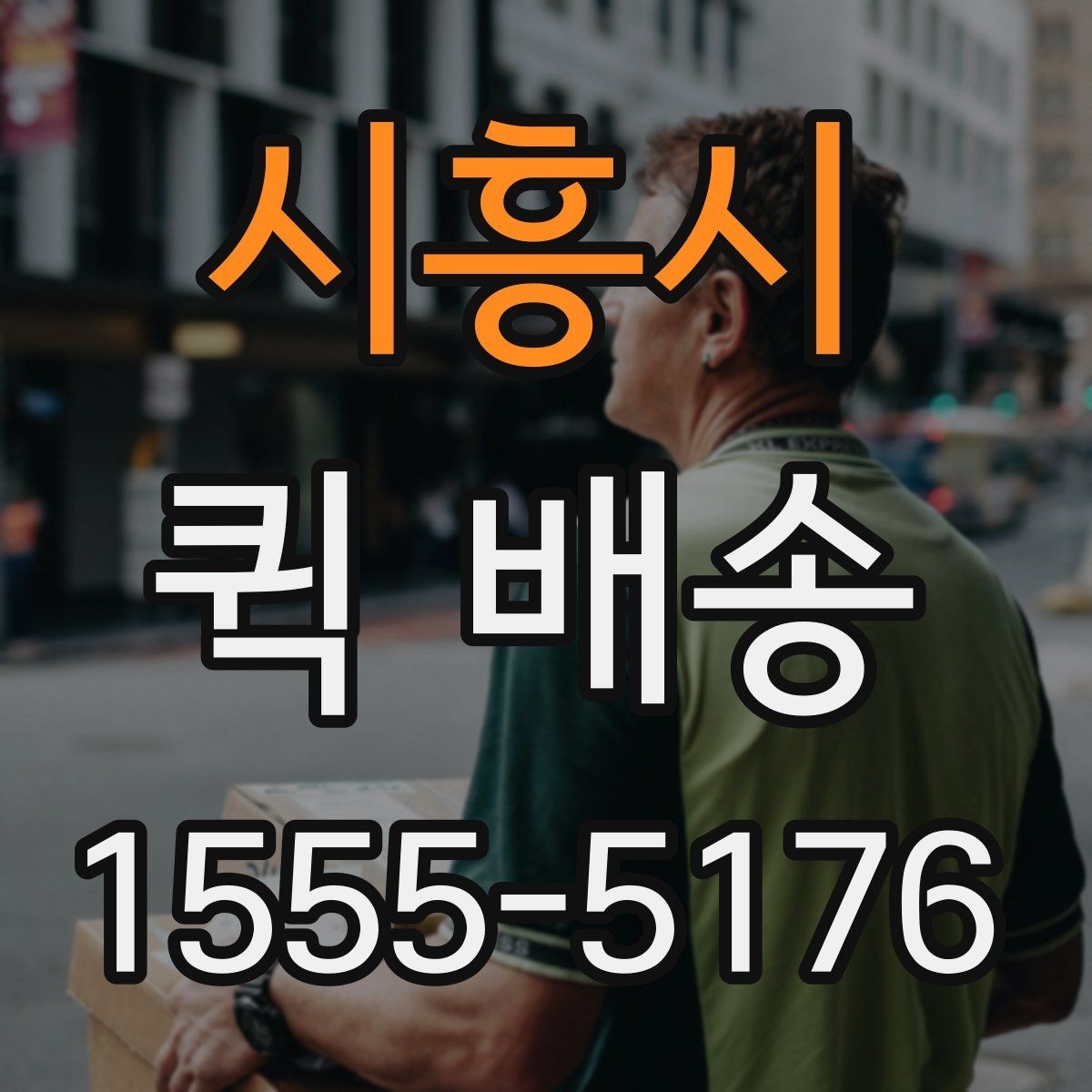 시흥시 퀵 배송 물량이 많을 때 접수 방법