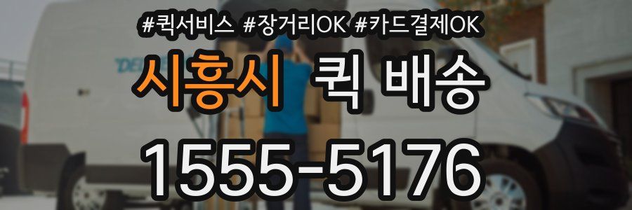 시흥시 퀵 배송