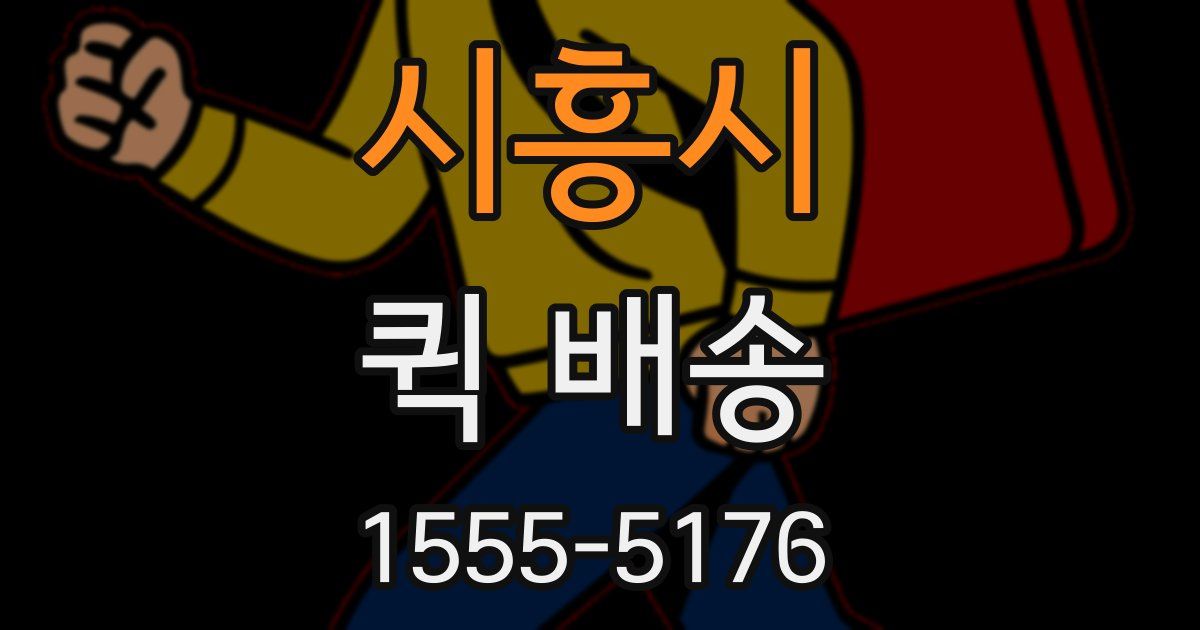 시흥시 퀵 배송