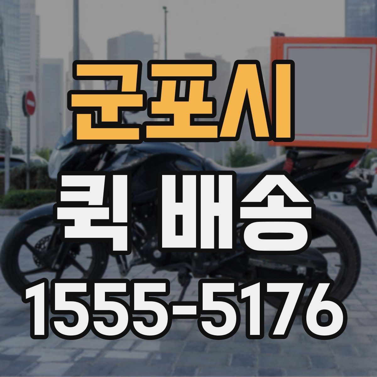 군포시 퀵 배송 접수 전에 반드시 확인할 주소 정보