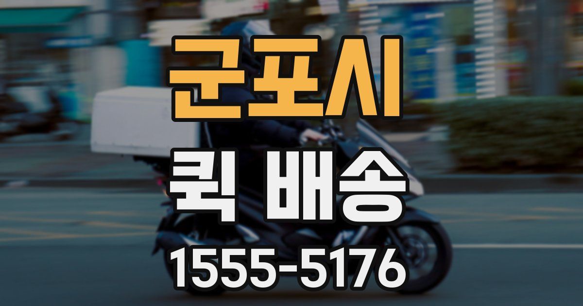군포시 퀵 배송