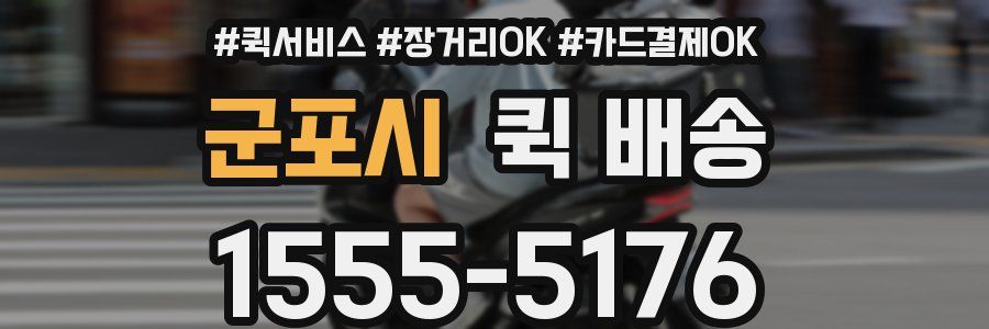군포시 퀵 배송