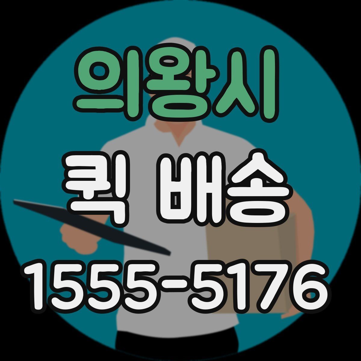 의왕시 퀵 배송 여러 업체를 비교할 때 유의점
