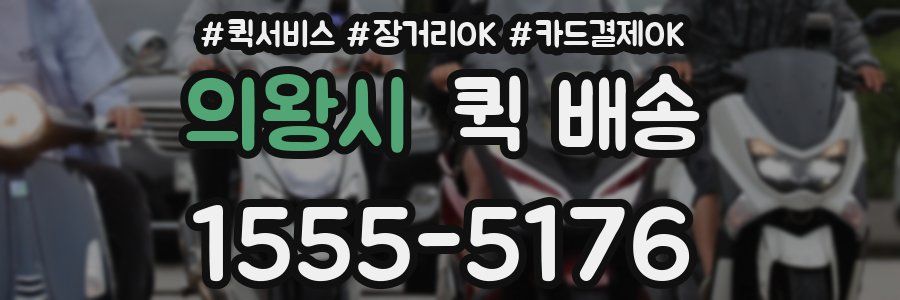 의왕시 퀵 배송
