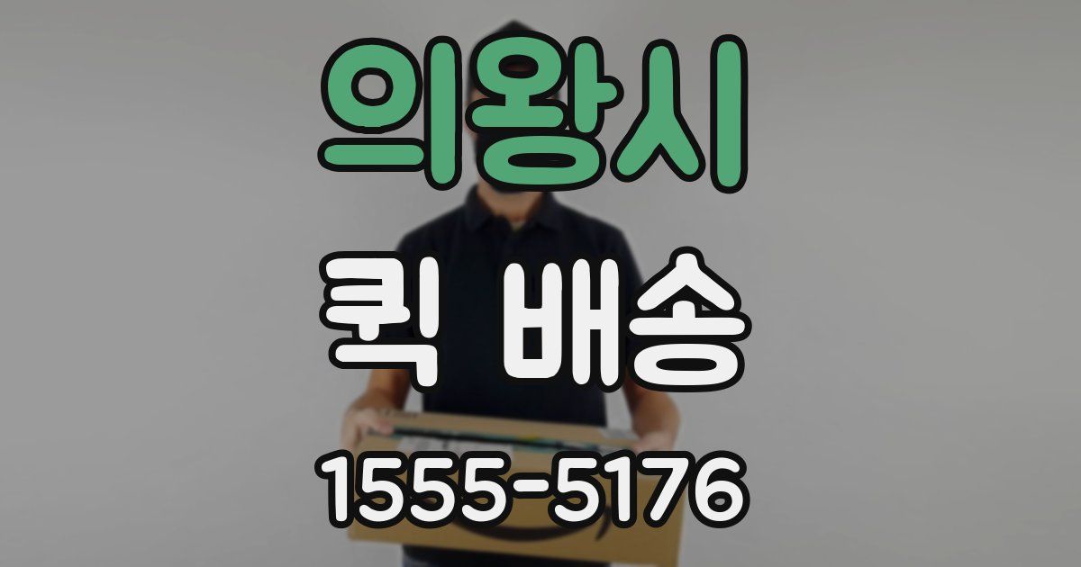 의왕시 퀵 배송