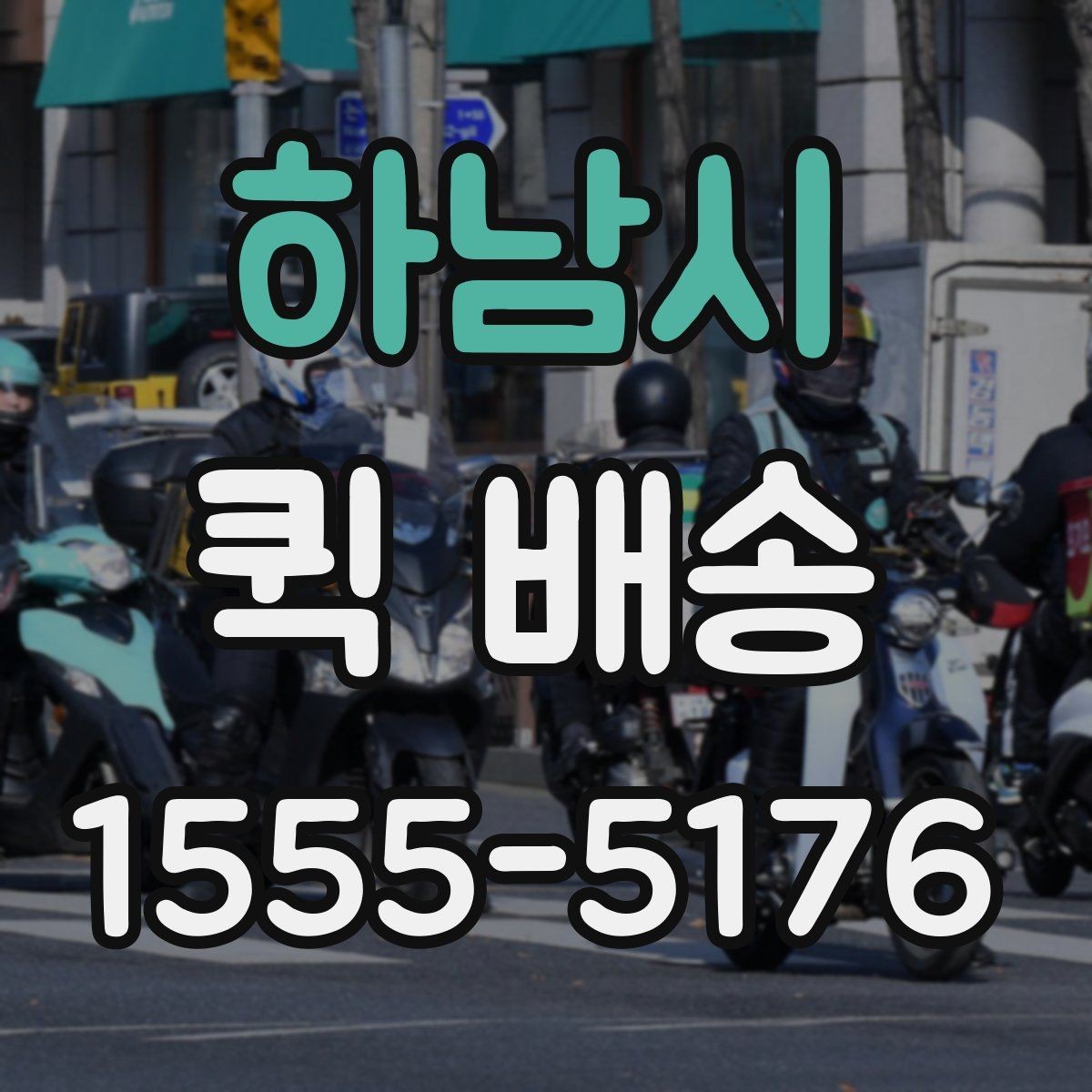 하남시 퀵 배송 접수부터 도착까지 흐름