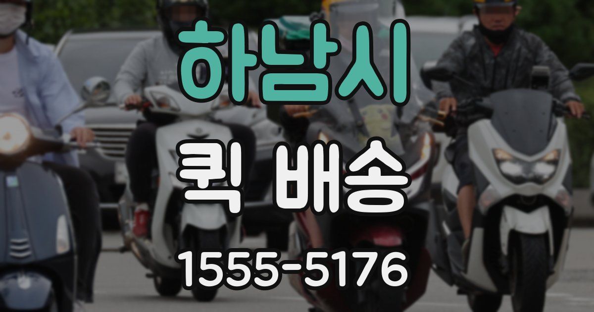 하남시 퀵 배송